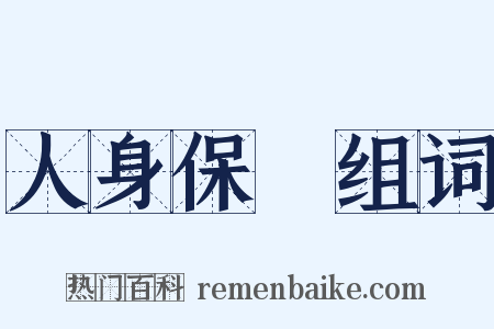 人身保險组词是什么意思的图片